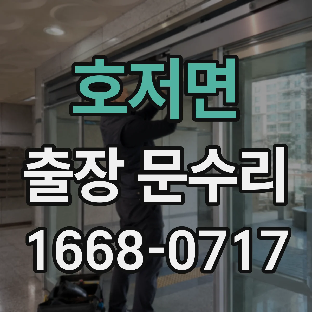 호저면 출장 문수리