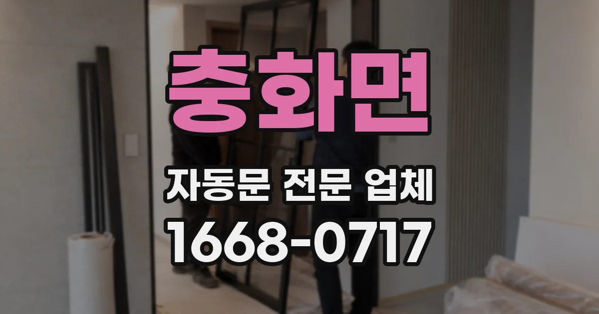 충화면 자동문 전문 업체