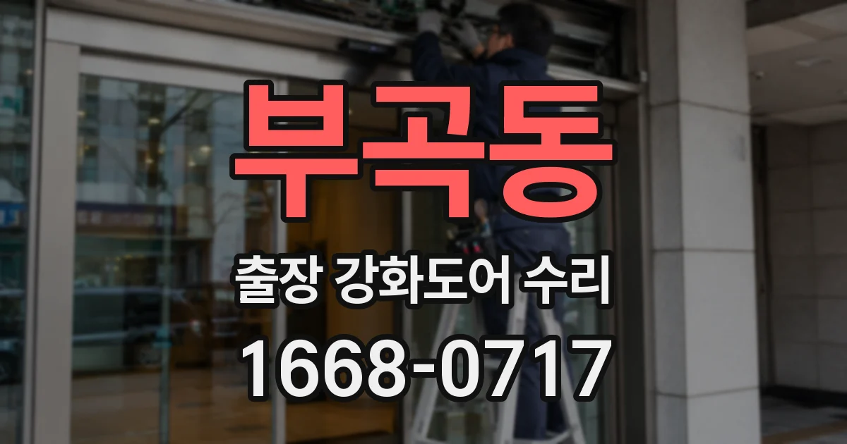 부곡동 출장 강화도어 수리