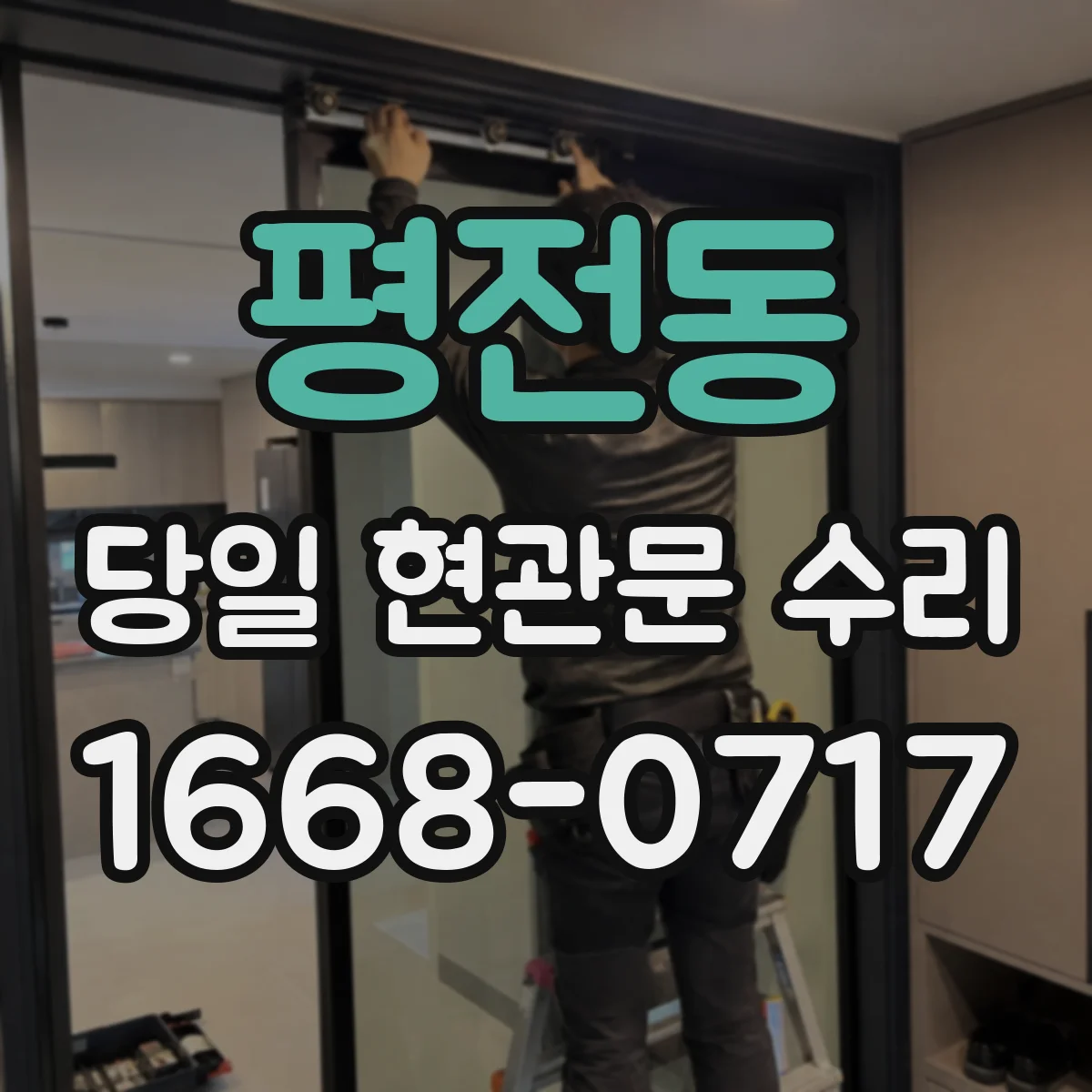 평전동 당일 현관문 수리