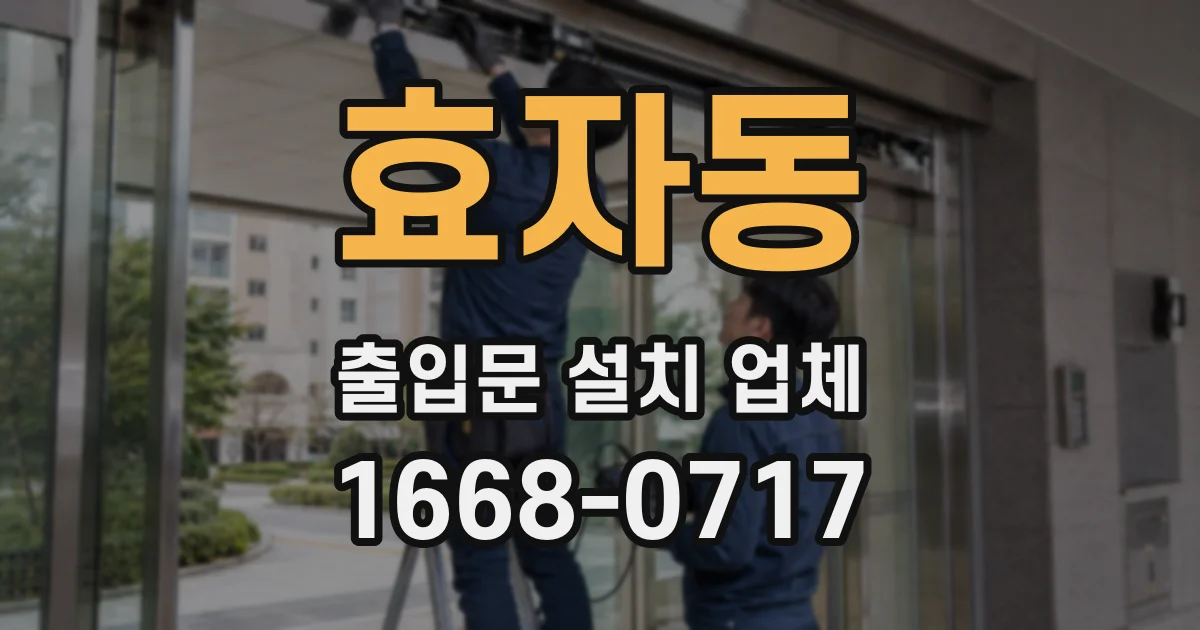 효자동 출입문 설치 업체