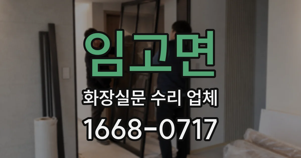 임고면 화장실문 수리 업체