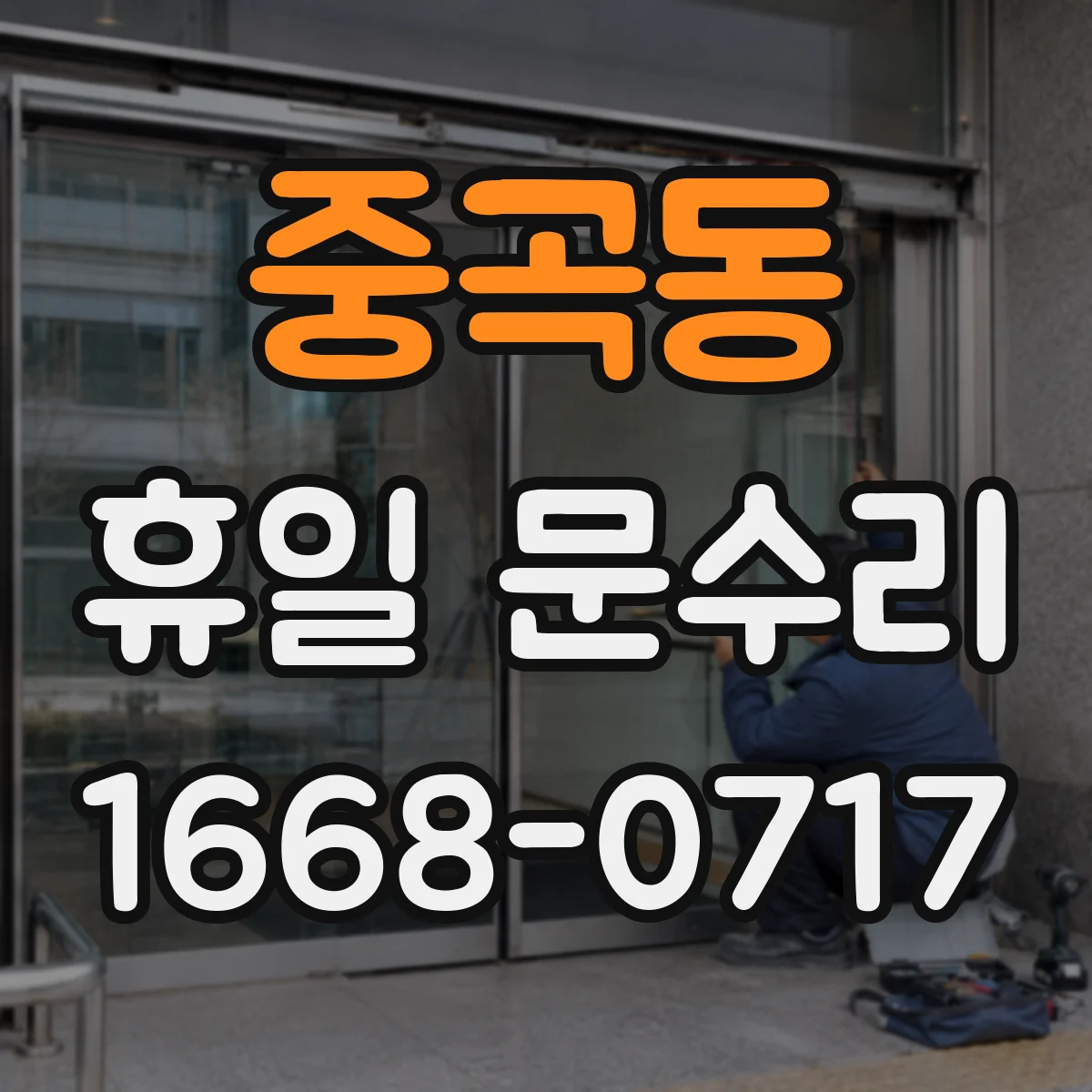 중곡동 휴일 문수리