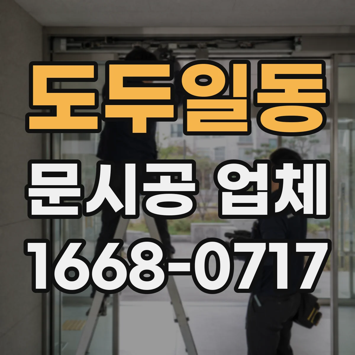도두일동 문시공 업체