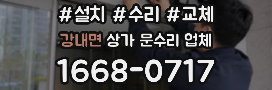 강내면 상가 문수리 업체