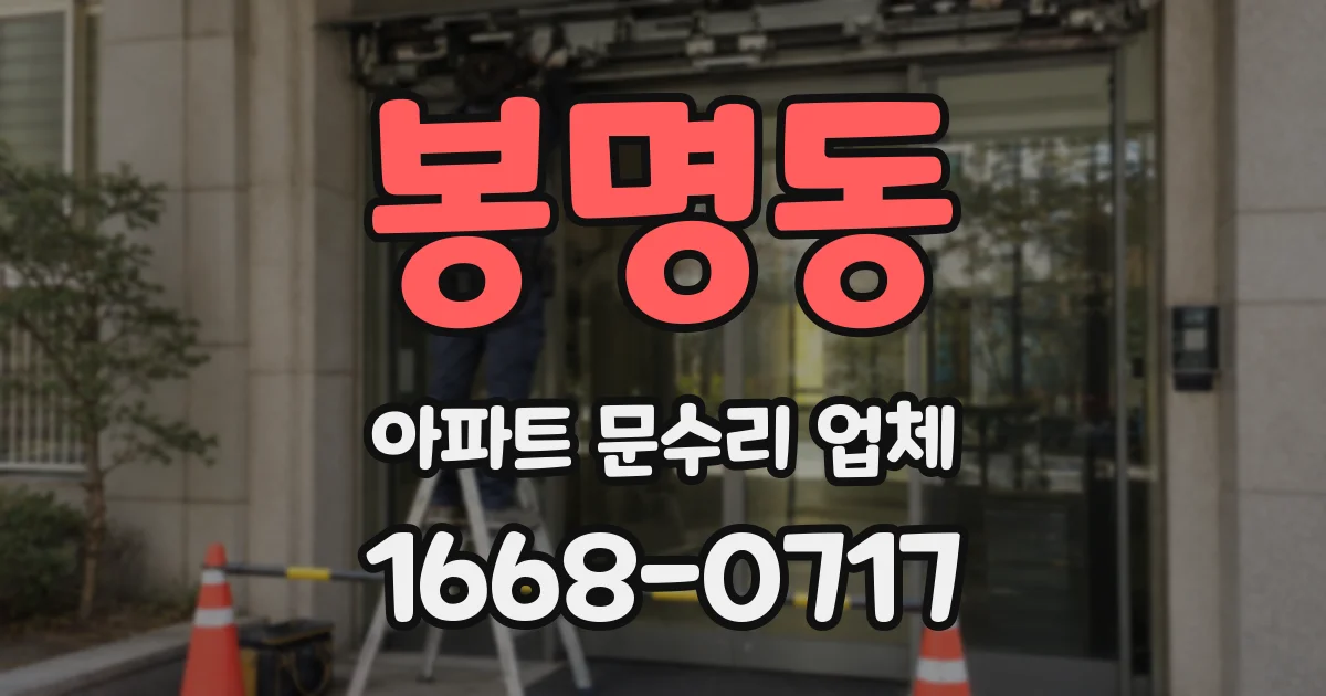 봉명동 아파트 문수리 업체