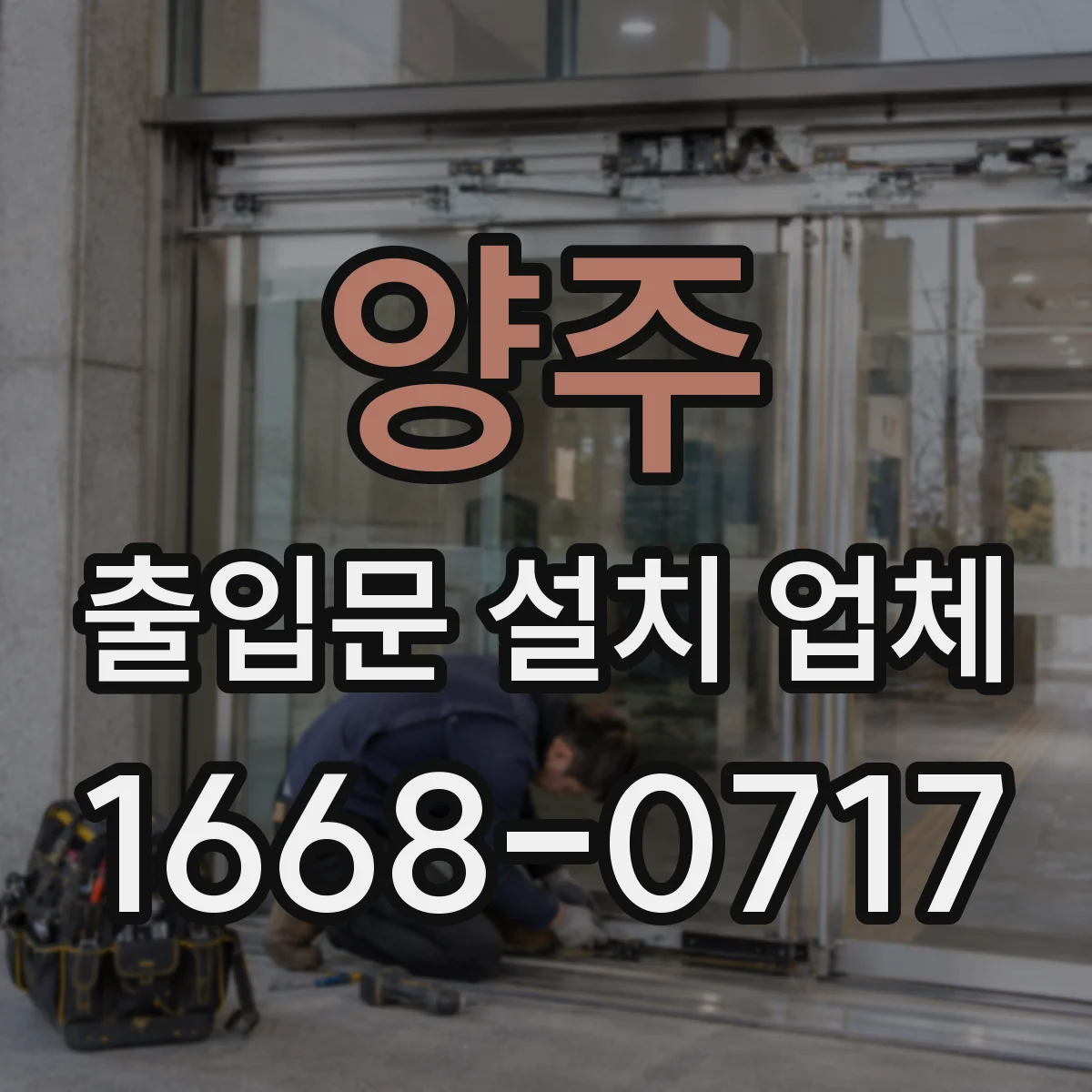 양주 출입문 설치 업체
