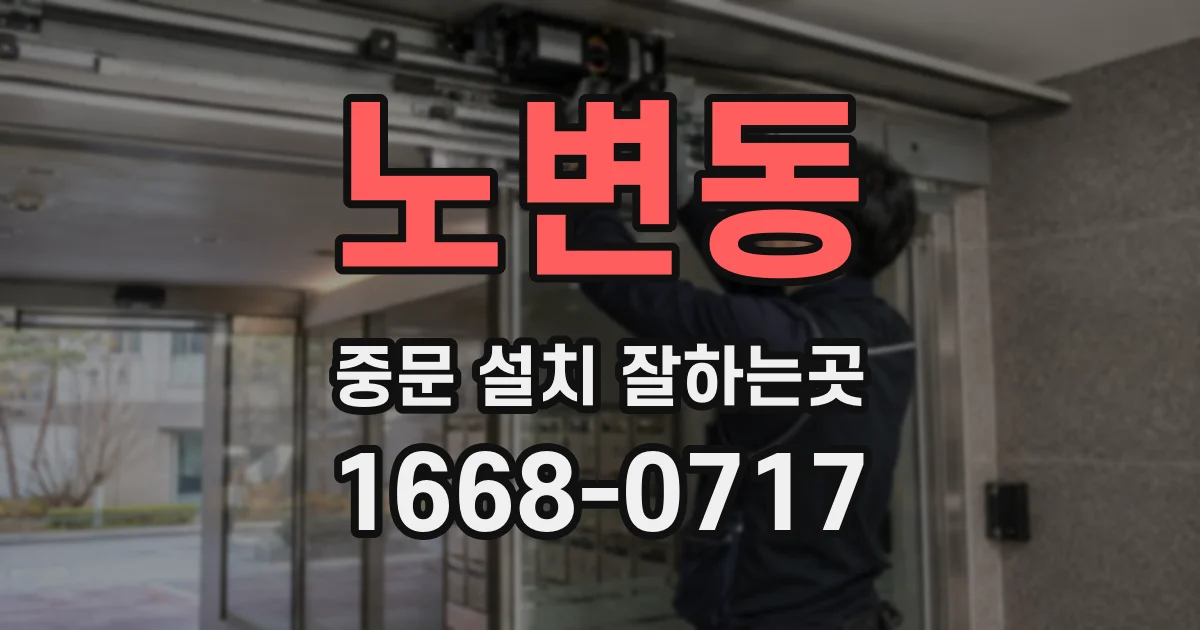 노변동 중문 설치 잘하는곳