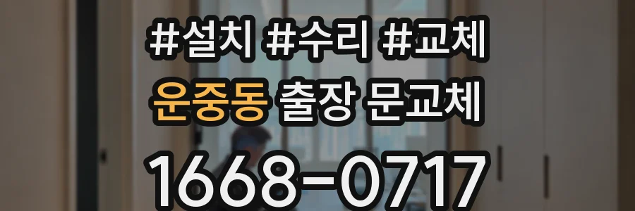운중동 출장 문교체