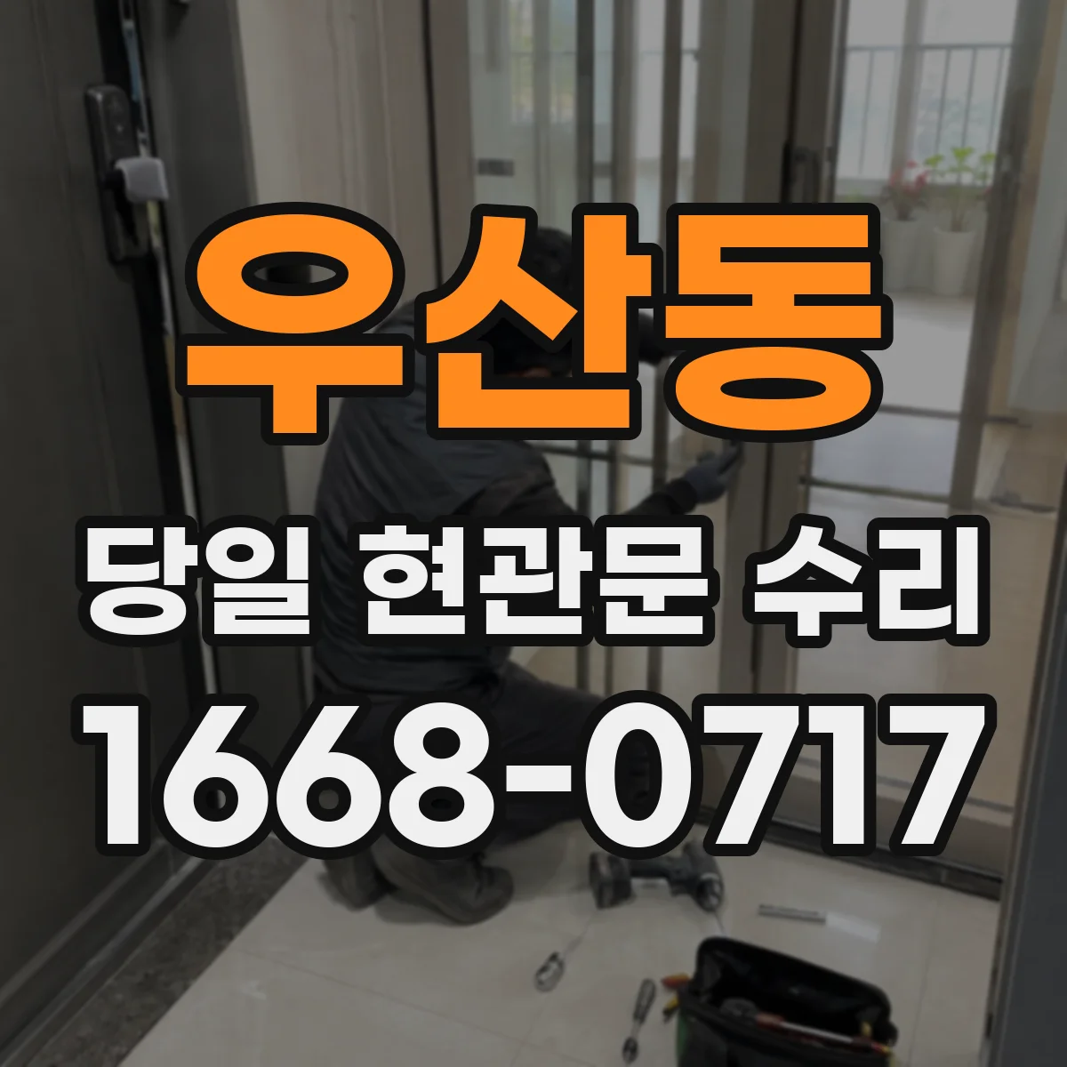 우산동 당일 현관문 수리