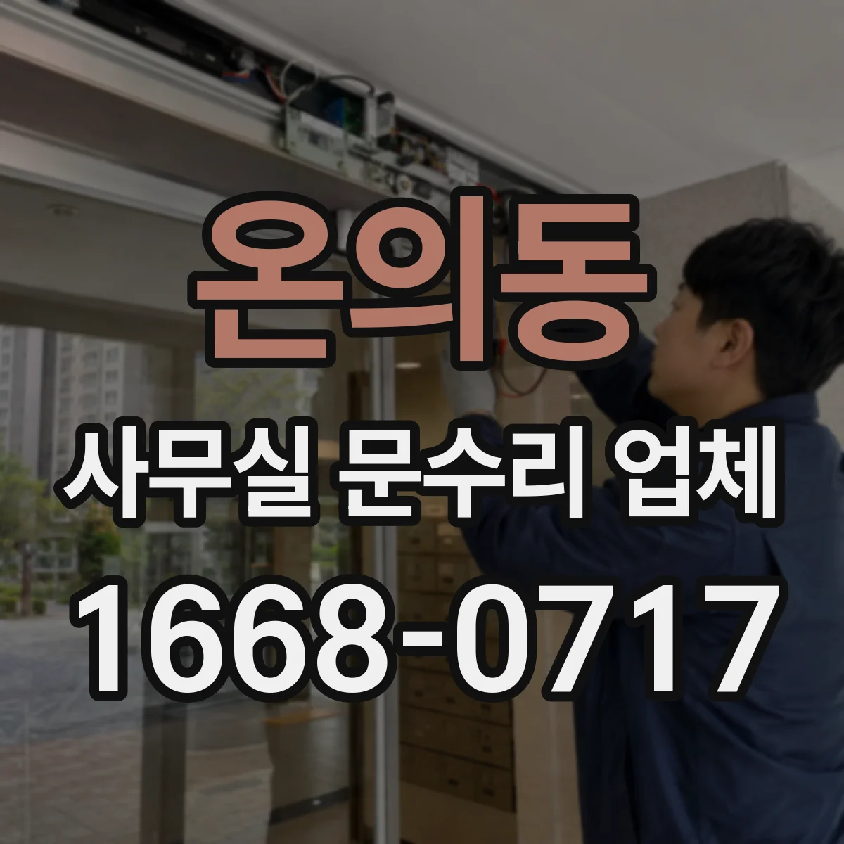 온의동 사무실 문수리 업체