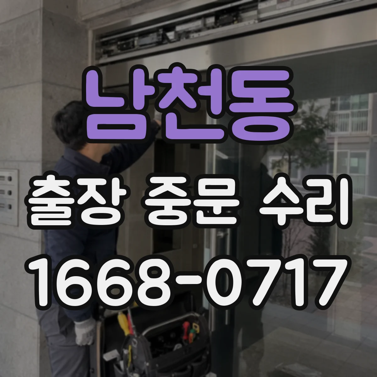 남천동 출장 중문 수리