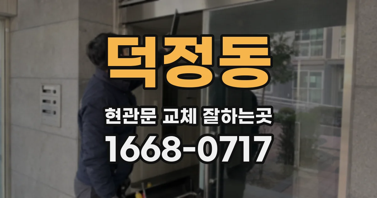 덕정동 현관문 교체 잘하는곳