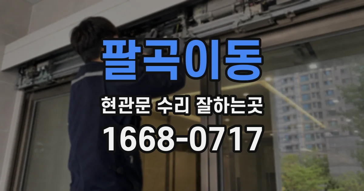 팔곡이동 현관문 수리 잘하는곳