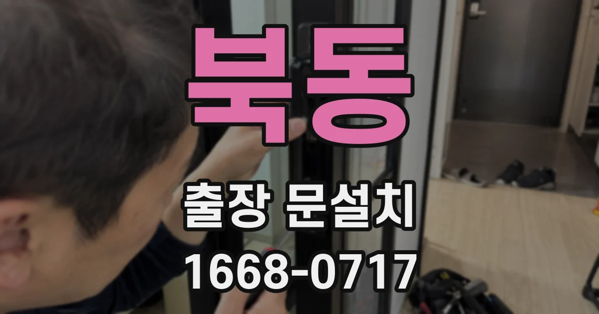 북동 출장 문설치