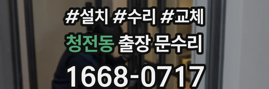 청전동 출장 문수리