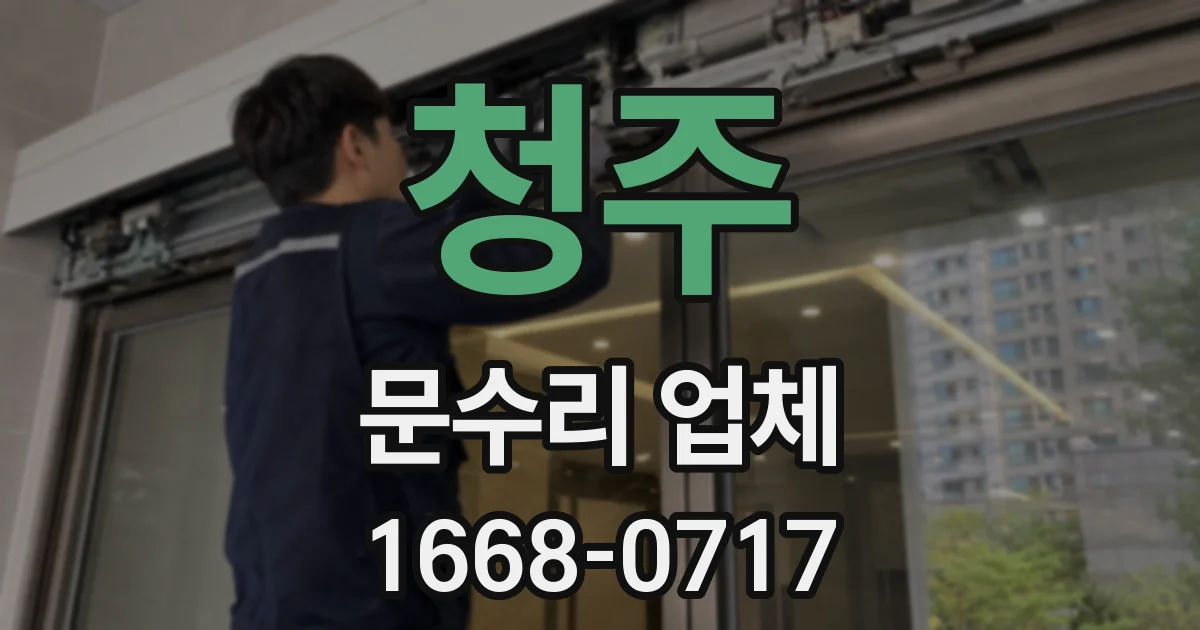청주 문수리 업체