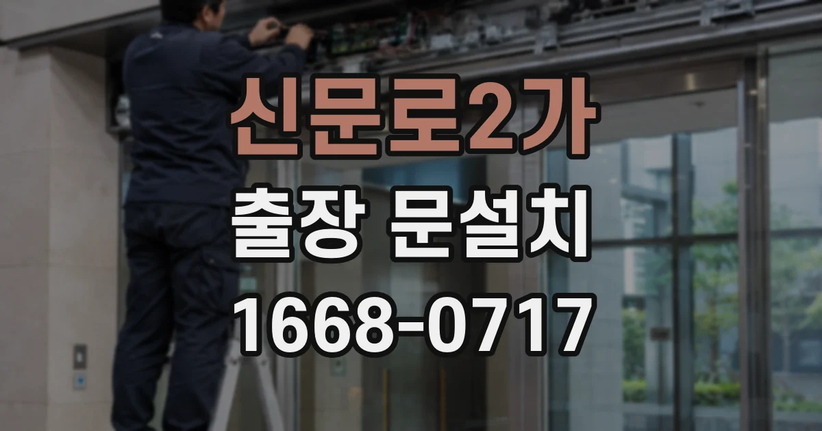 신문로2가 출장 문설치