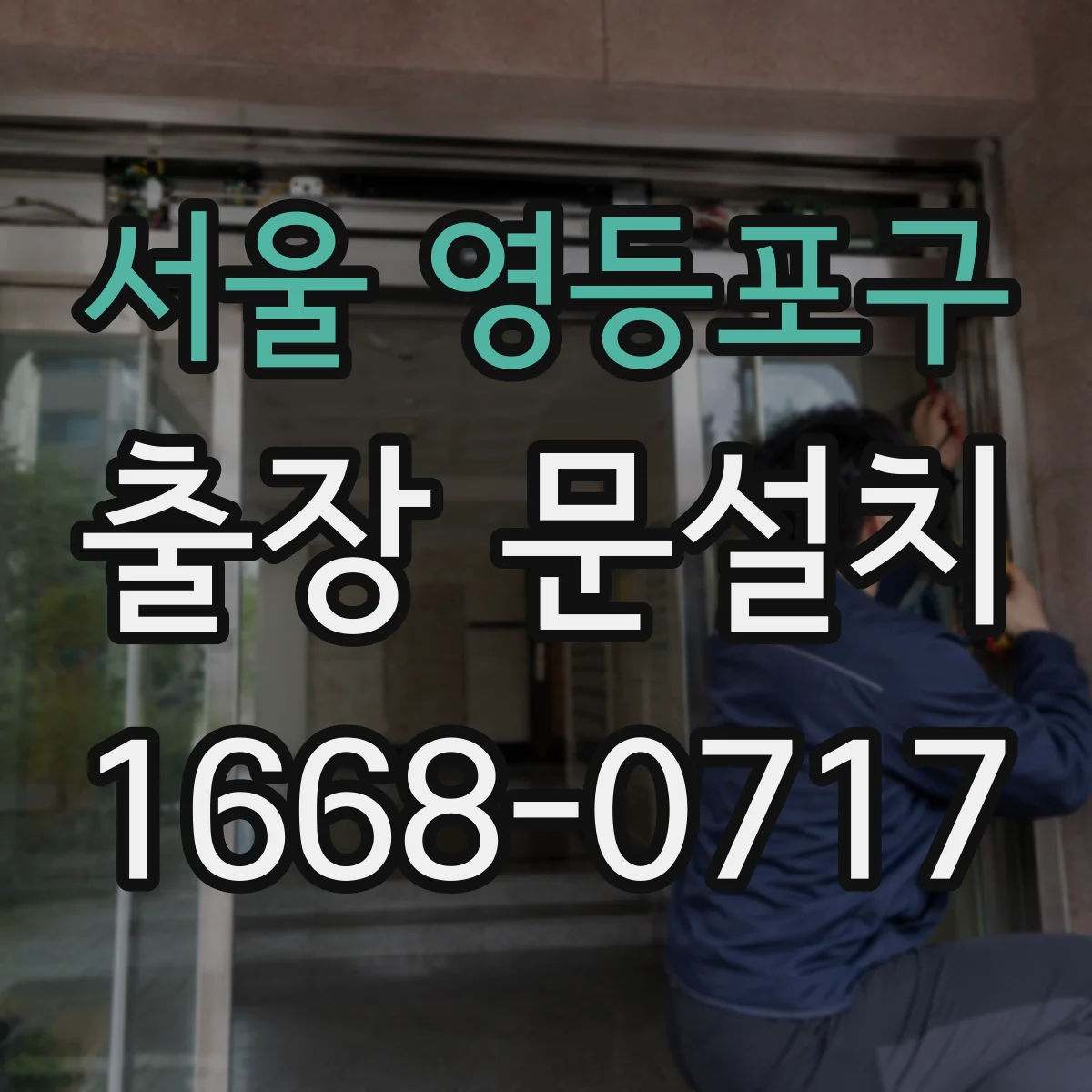 서울 영등포구 출장 문설치 실측 전 먼지·물기 점검으로 재측정 횟수 줄이기