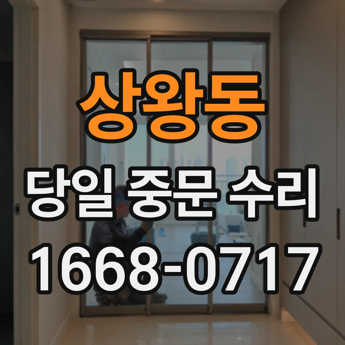 상왕동 당일 중문 수리