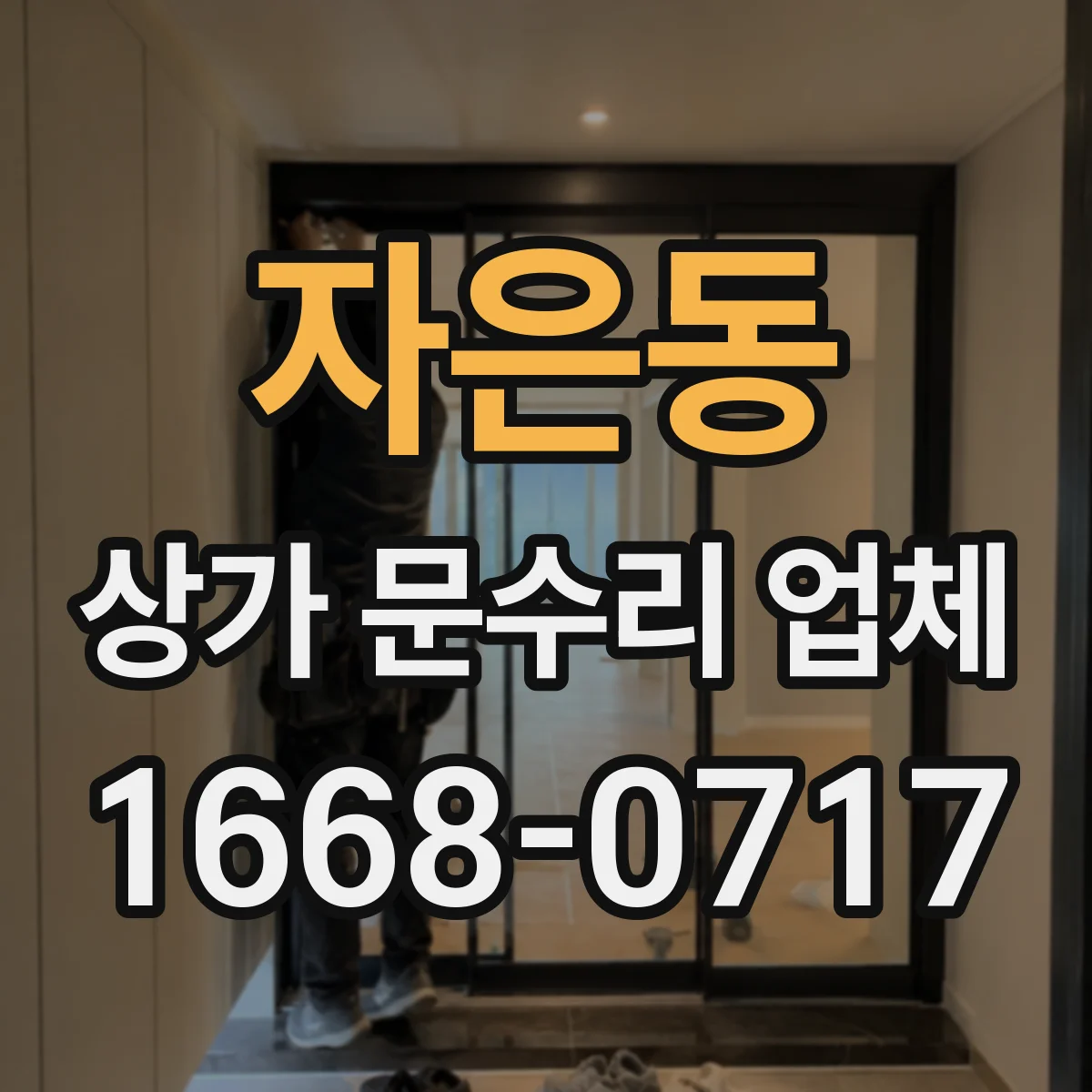 자은동 상가 문수리 업체