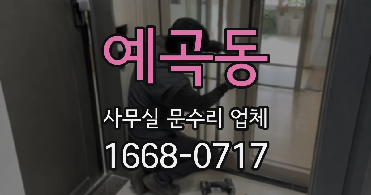 예곡동 사무실 문수리 업체