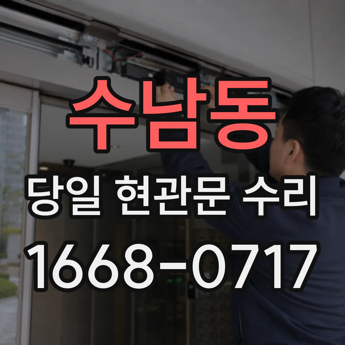 수남동 당일 현관문 수리 기존 실린더 규격 확인하고 재설치