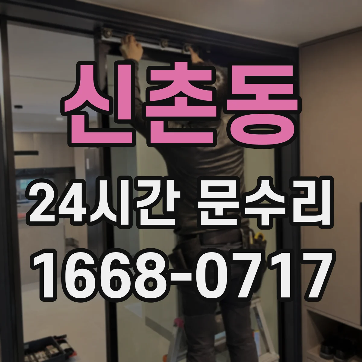 신촌동 24시간 문수리