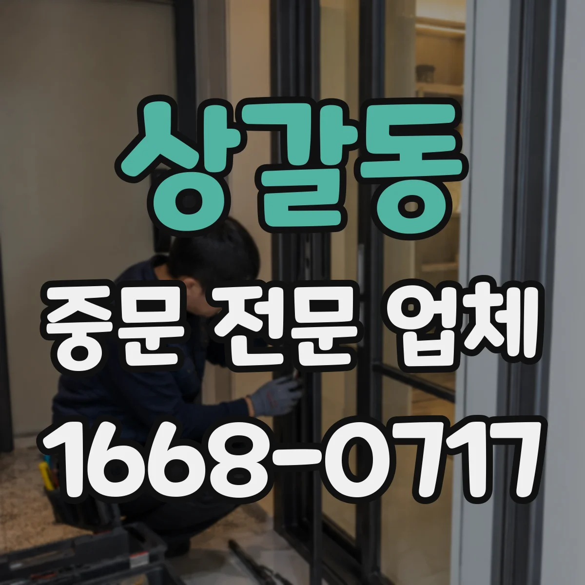 상갈동 중문 전문 업체