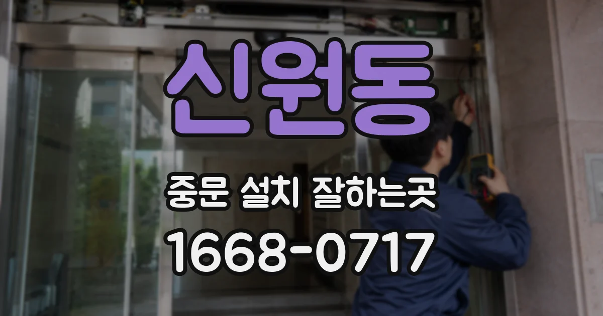 신원동 중문 설치 잘하는곳