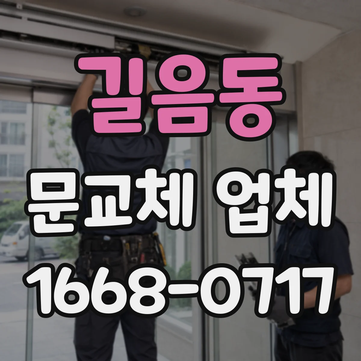 길음동 문교체 업체