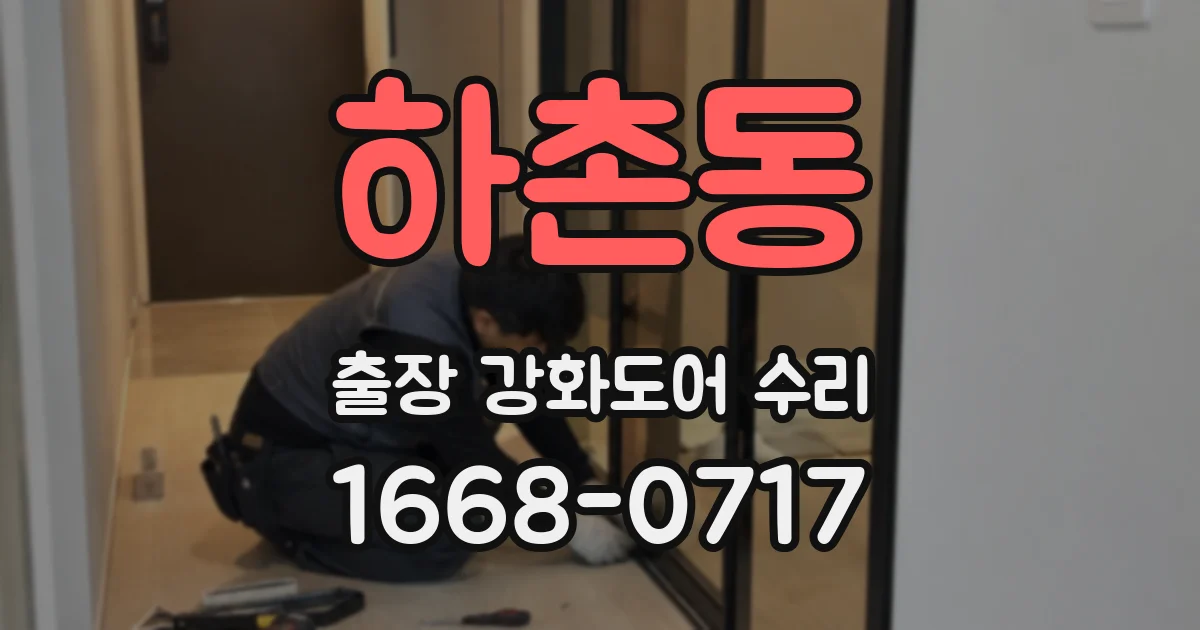 하촌동 출장 강화도어 수리