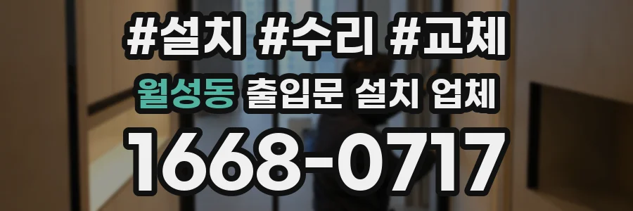 월성동 출입문 설치 업체