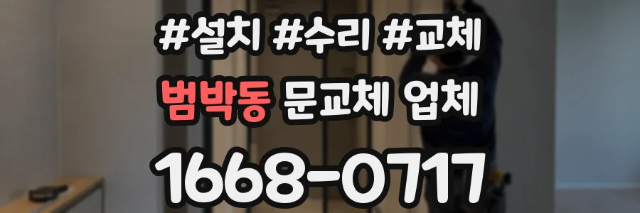 범박동 문교체 업체