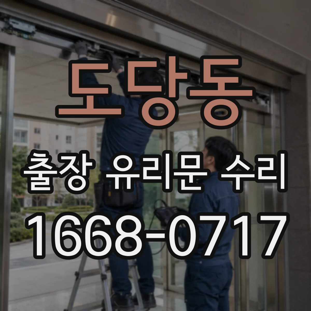 도당동 출장 유리문 수리