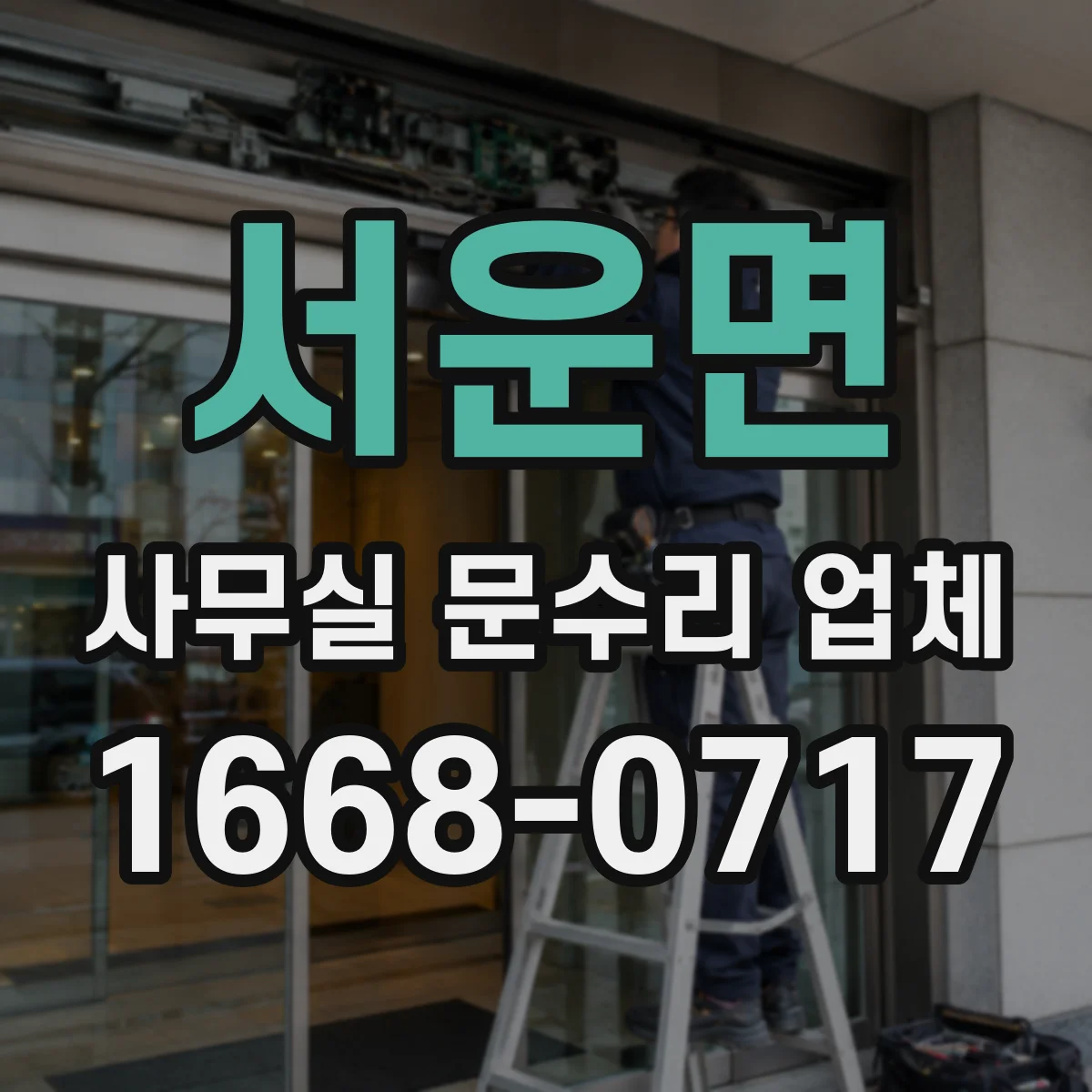 서운면 사무실 문수리 업체