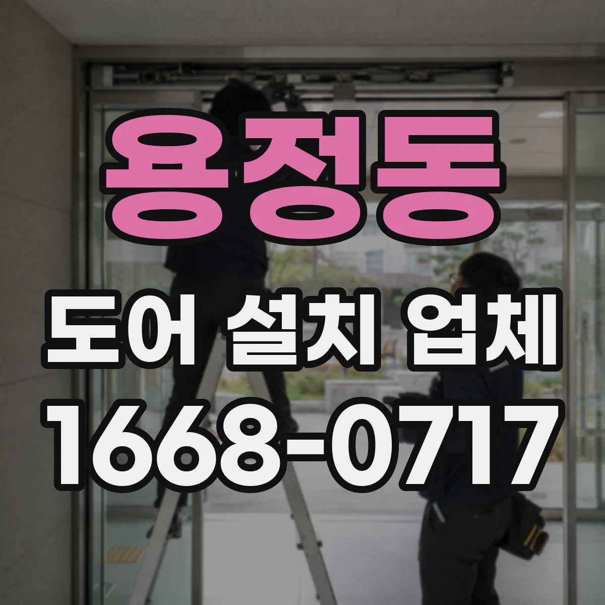 용정동 도어 설치 업체