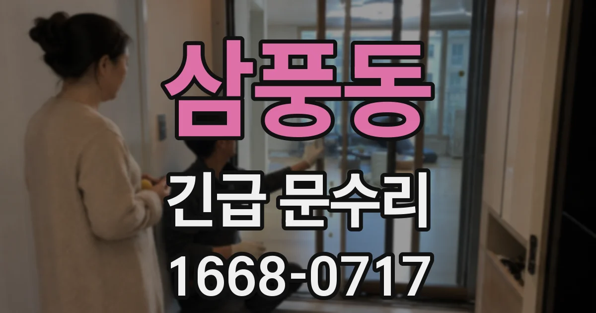 삼풍동 긴급 문수리