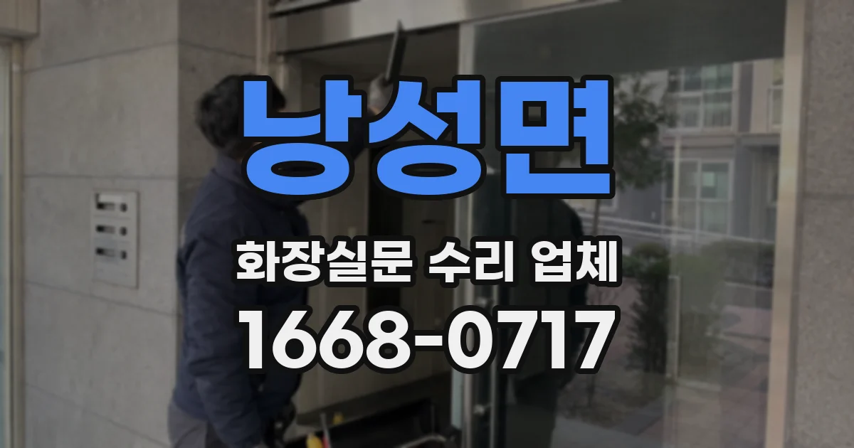 낭성면 화장실문 수리 업체