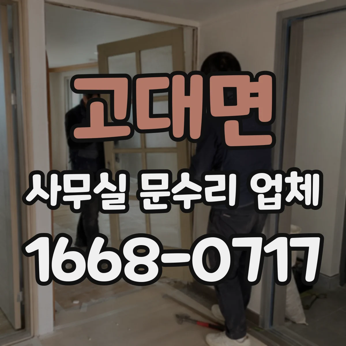 고대면 사무실 문수리 업체