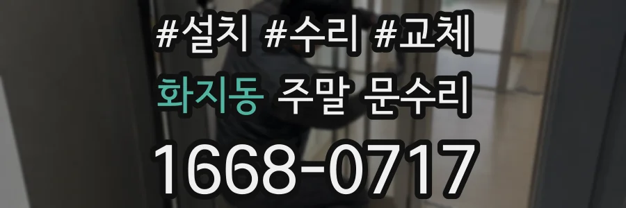 화지동 주말 문수리