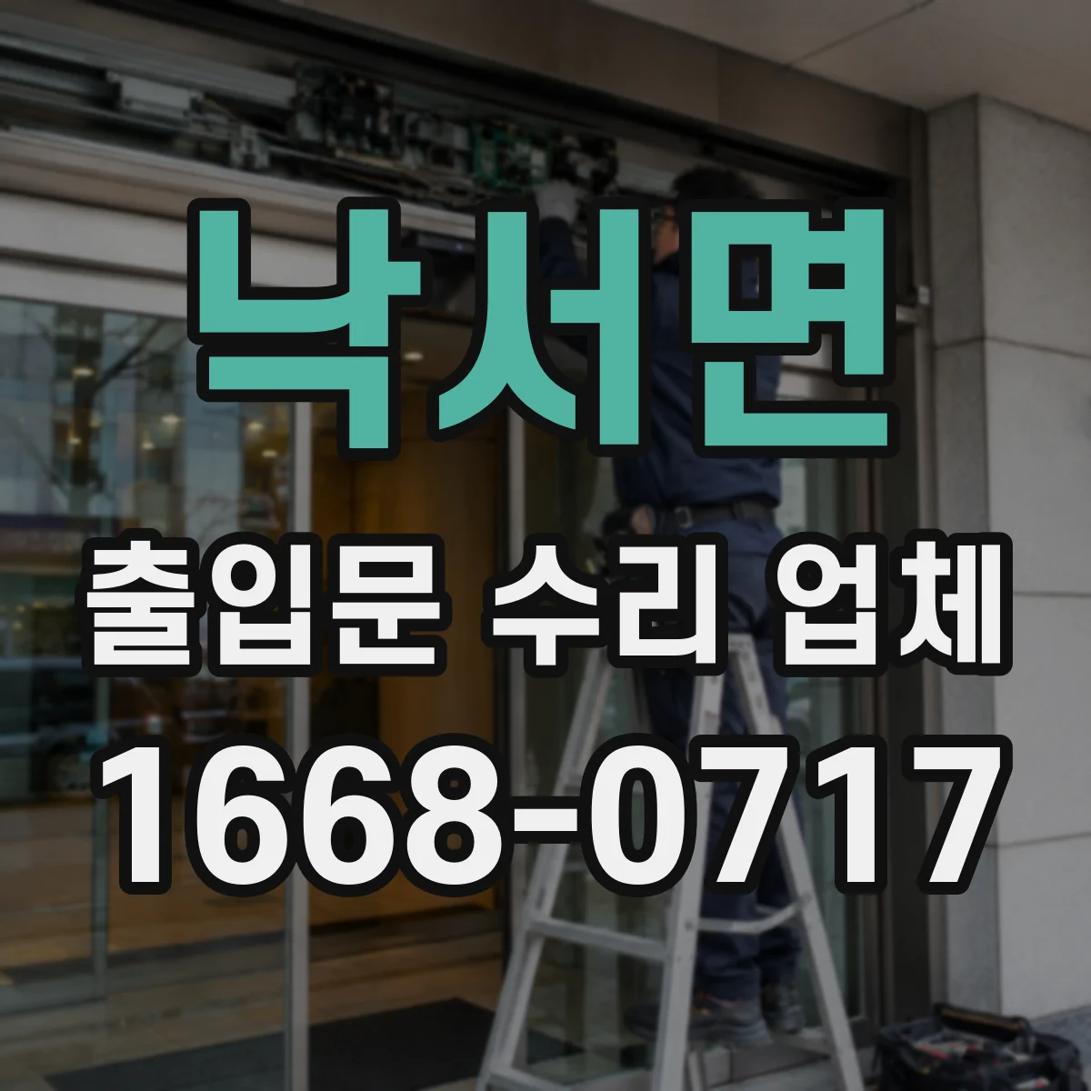 낙서면 출입문 수리 업체