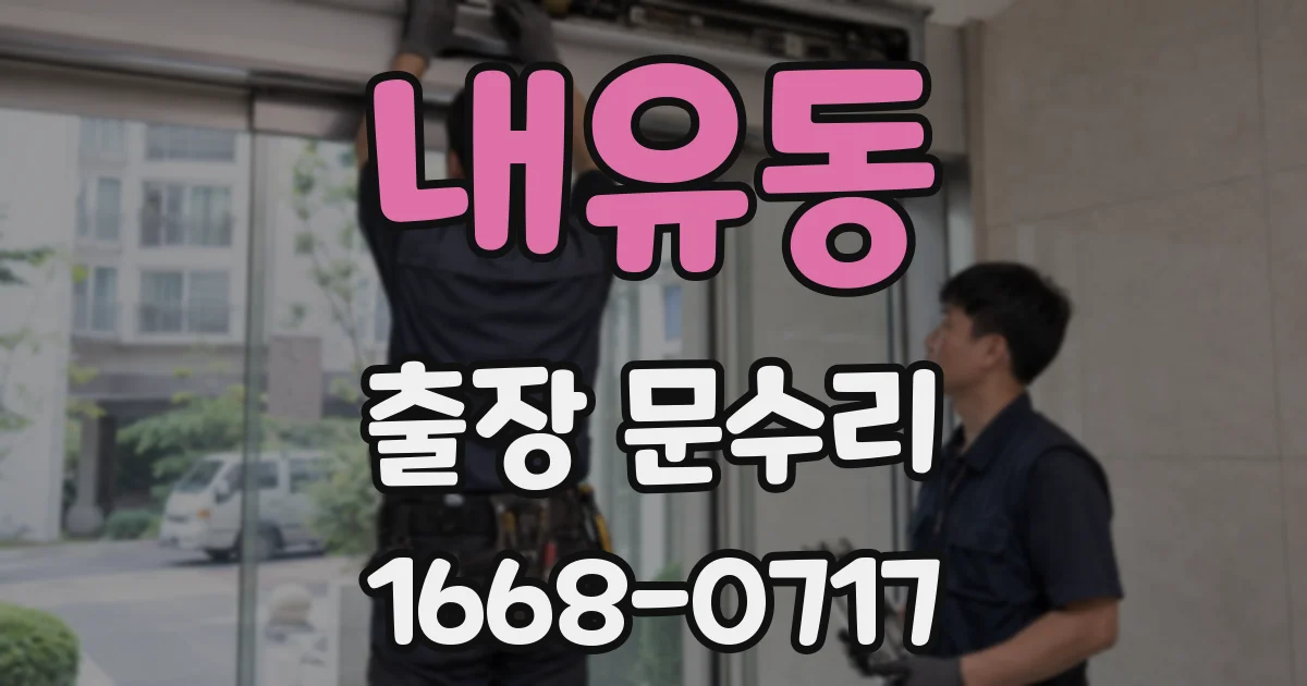 내유동 출장 문수리