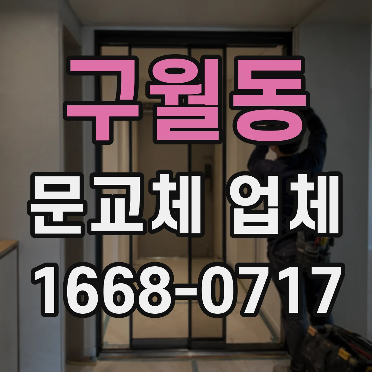 구월동 문교체 업체