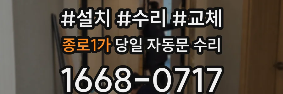 종로1가 당일 자동문 수리