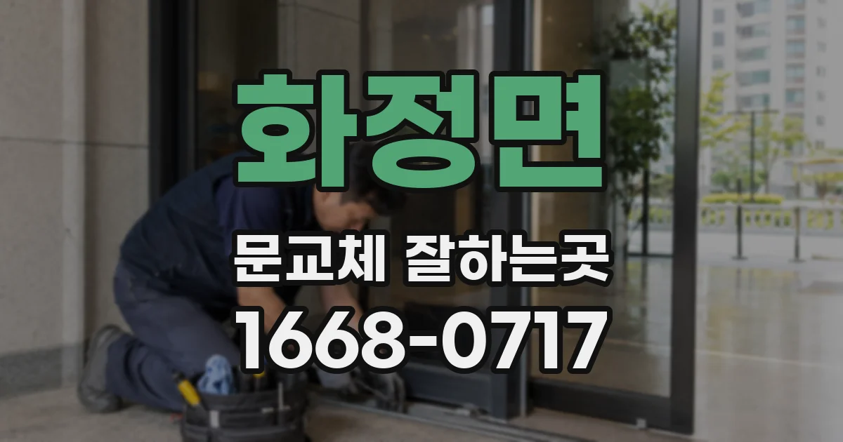 화정면 문교체 잘하는곳