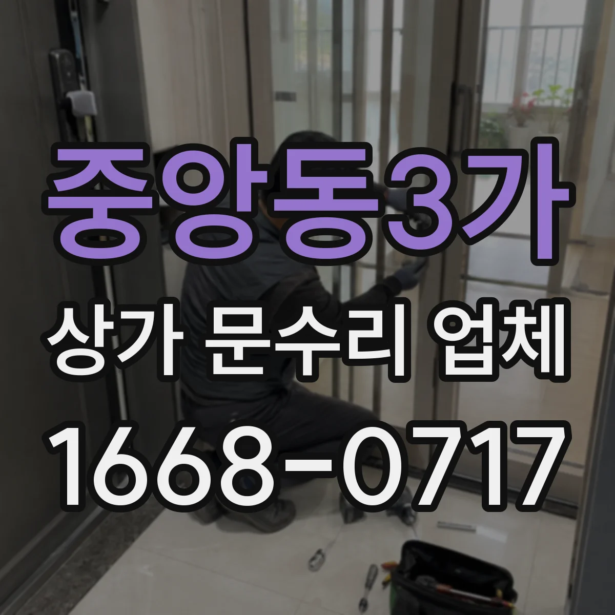 중앙동3가 상가 문수리 업체