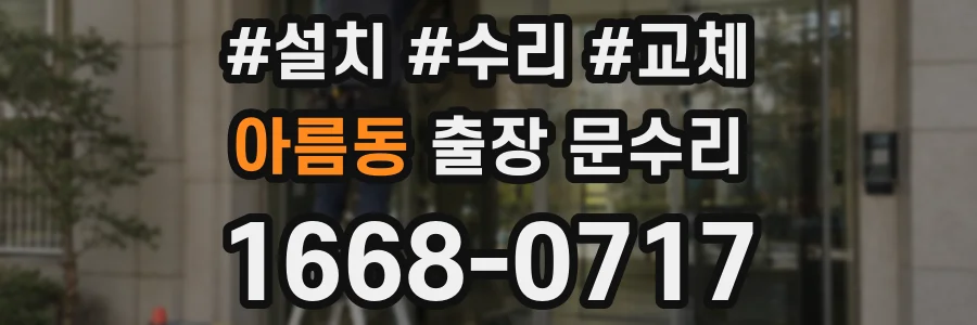아름동 출장 문수리