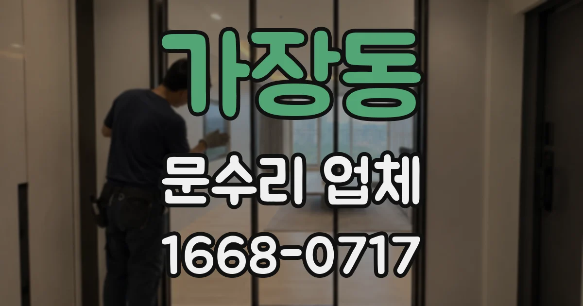 가장동 문수리 업체