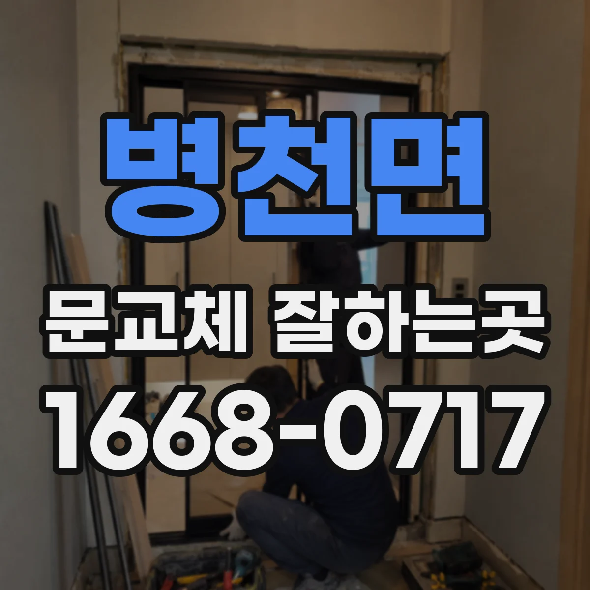 병천면 문교체 잘하는곳